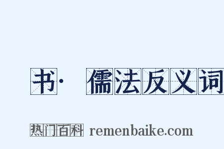 訄书·儒法反义词是什么意思的图片